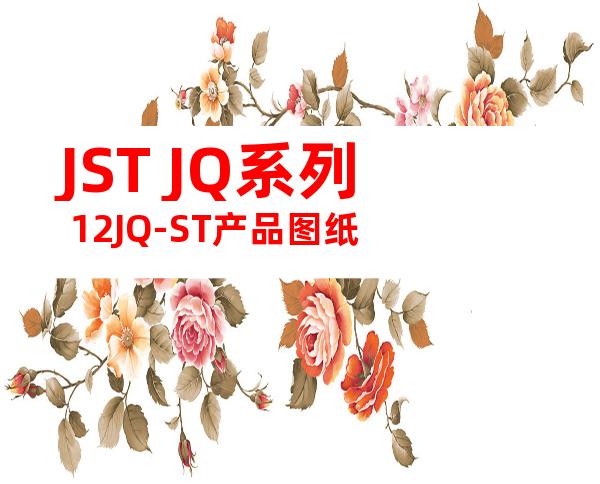 JST JQ系列 12JQ-ST产品图纸